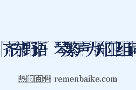 齐东野语·琴繁声为郑卫组词是什么意思的图片